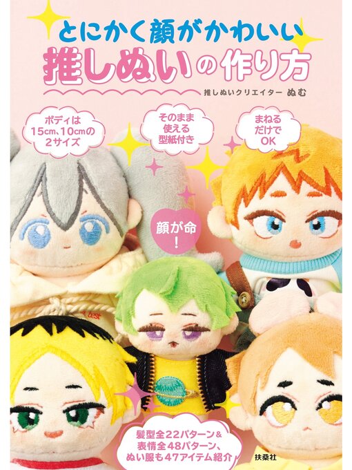 ぬむ作のとにかく顔がかわいい推しぬいの作り方の作品詳細 - 貸出可能